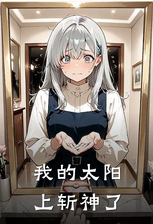 我的太阳上斩神了