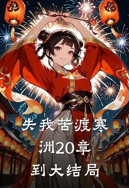 失我苦渡寒洲20章到大结局