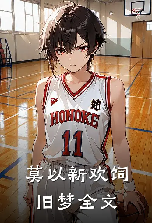 莫以新欢饲旧梦全文