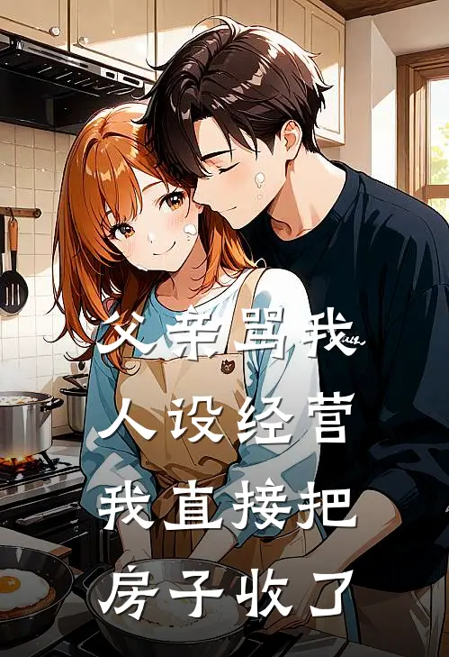 父亲骂我人设经营，我直接把房子收了