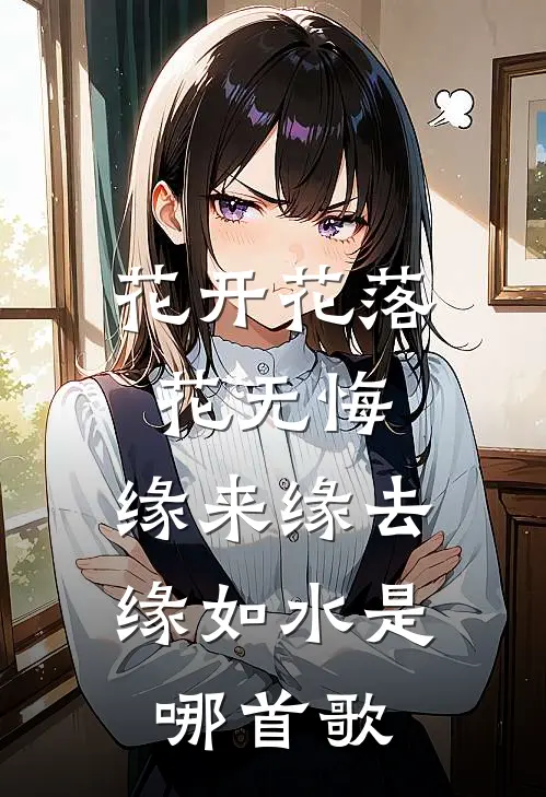 花开花落花无悔,缘来缘去缘如水是哪首歌