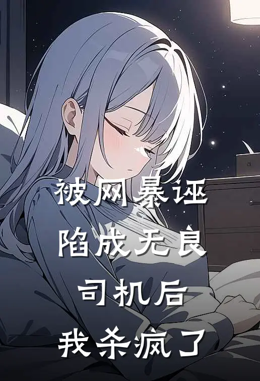 被网暴诬陷成无良司机后，我杀疯了