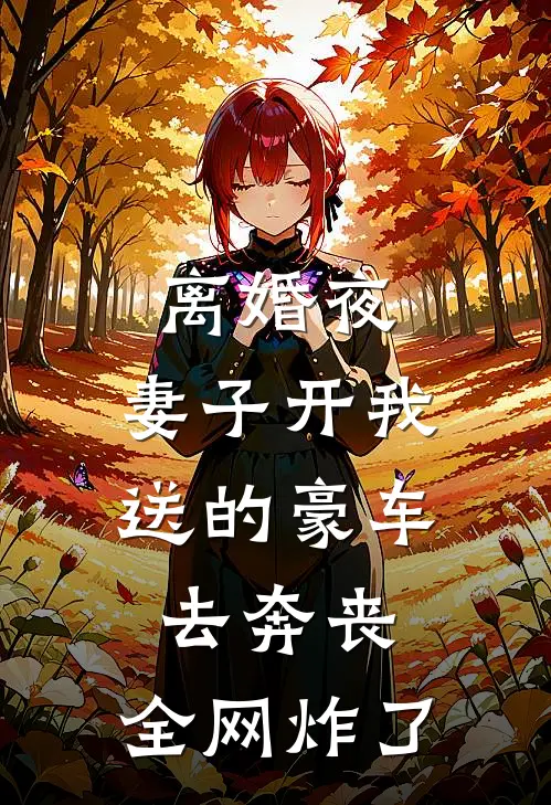 离婚夜，妻子开我送的豪车去奔丧，全网炸了