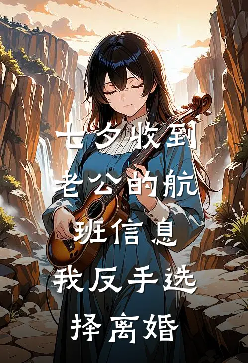 七夕收到老公的航班信息，我反手选择离婚