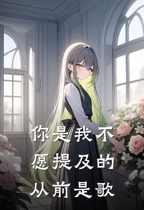 你是我不愿提及的从前是歌