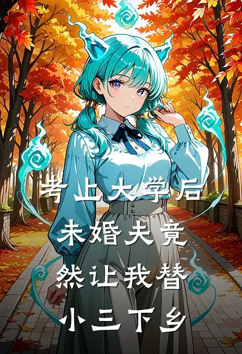 考上大学后，未婚夫竟然让我替小三下乡