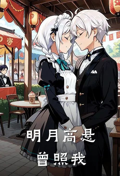 明月高悬曾照我