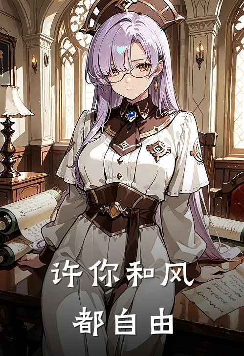 许你和风都自由(沈知夏傅星沉)在线免费小说_热门网络小说许你和风都自由沈知夏傅星沉