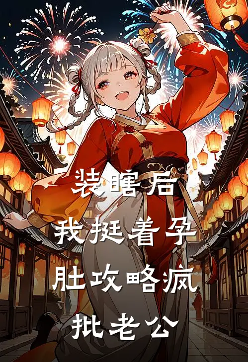 装瞎后，我挺着孕肚攻略疯批老公