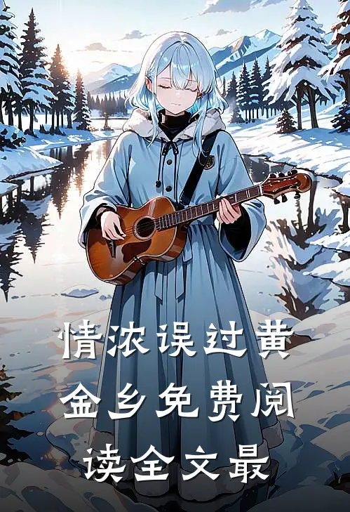 情浓误过黄金乡免费阅读全文最