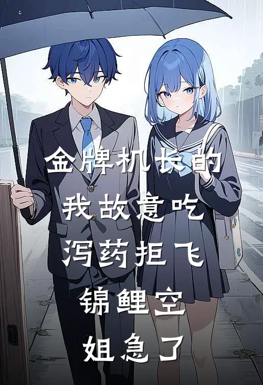 金牌机长的我故意吃泻药拒飞，锦鲤空姐急了