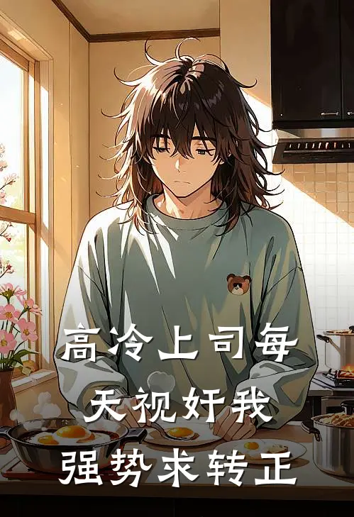 高冷上司每天视奸我，强势求转正