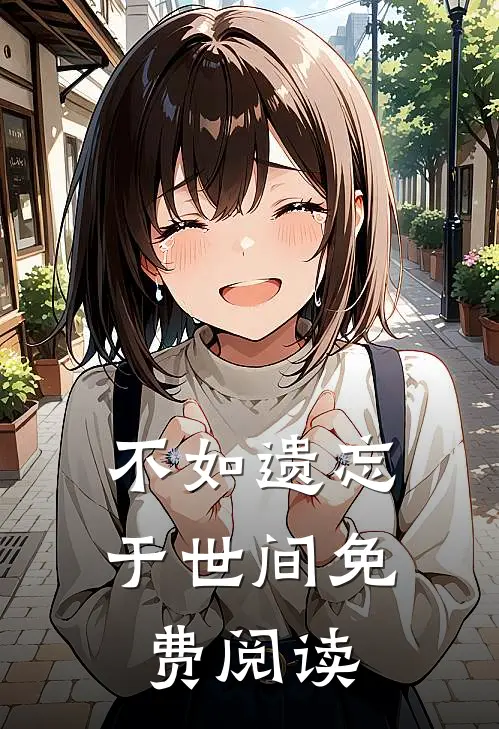 不如遗忘于世间免费阅读