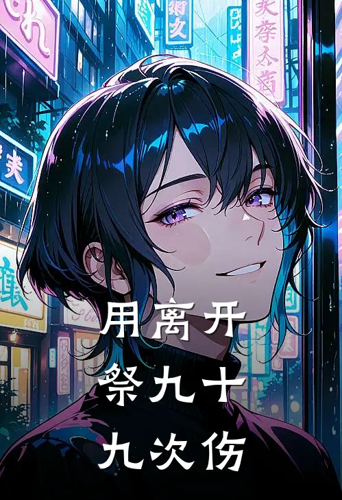 用离开，祭九十九次伤(许俏俏纪夜宴)小说免费阅读_热门小说阅读用离开，祭九十九次伤许俏俏纪夜宴