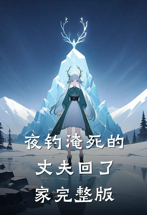 夜钓淹死的丈夫回了家完整版