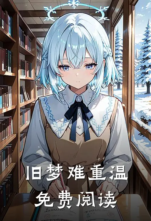 旧梦难重温免费阅读