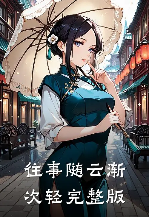 往事随云渐次轻完整版