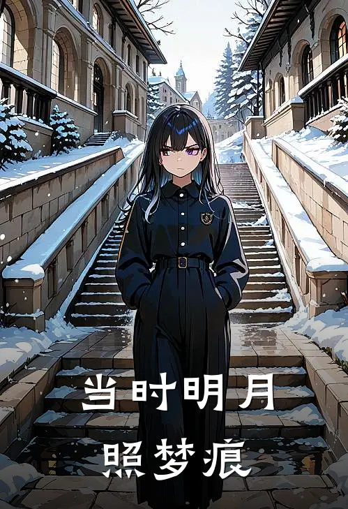 当时明月照梦痕(傅斯年祝凌霄)好看的完结小说_完本小说当时明月照梦痕傅斯年祝凌霄