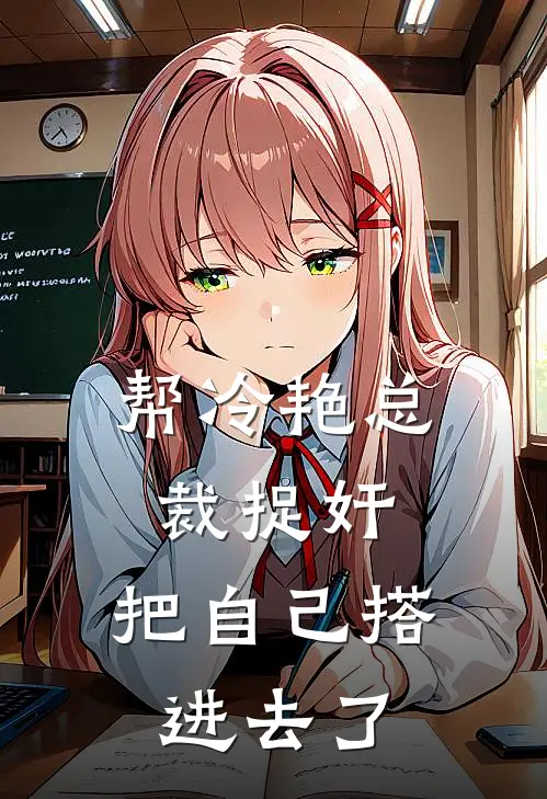 帮冷艳总裁捉奸，把自己搭进去了叶奕苏氏冰山女总裁新热门小说_最新章节列表帮冷艳总裁捉奸，把自己搭进去了(叶奕苏氏冰山女总裁)