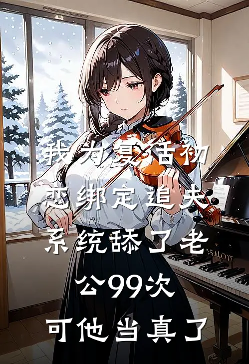 我为复活初恋绑定追夫系统舔了老公99次，可他当真了