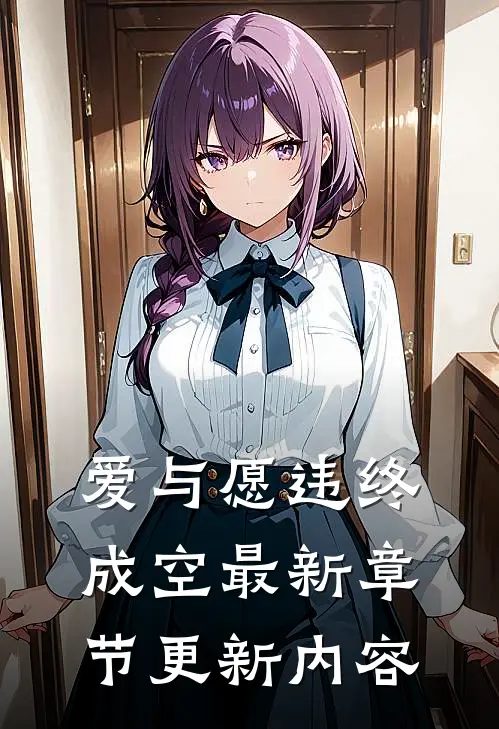 爱与愿违终成空最新章节更新内容