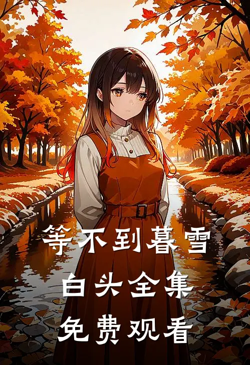 等不到暮雪白头全集免费观看