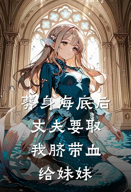 葬身海底后，丈夫要取我脐带血给妹妹