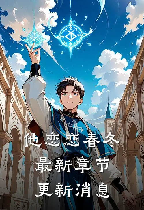 他恋恋春冬最新章节更新消息