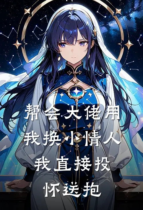 帮会大佬用我换小情人，我直接投怀送抱