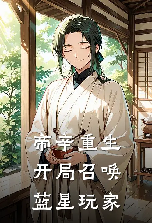 帝辛重生，开局召唤蓝星玩家