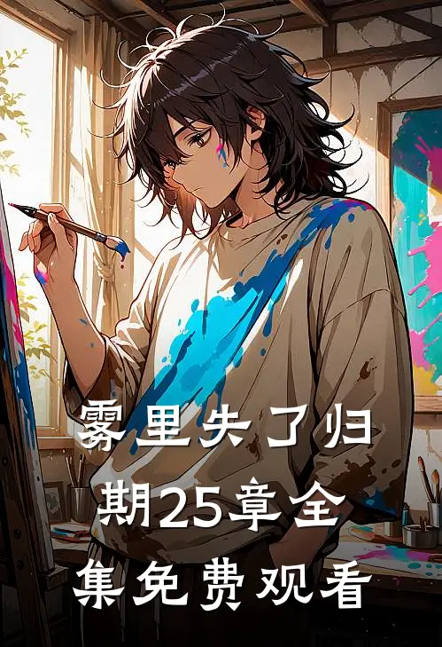 雾里失了归期25章全集免费观看