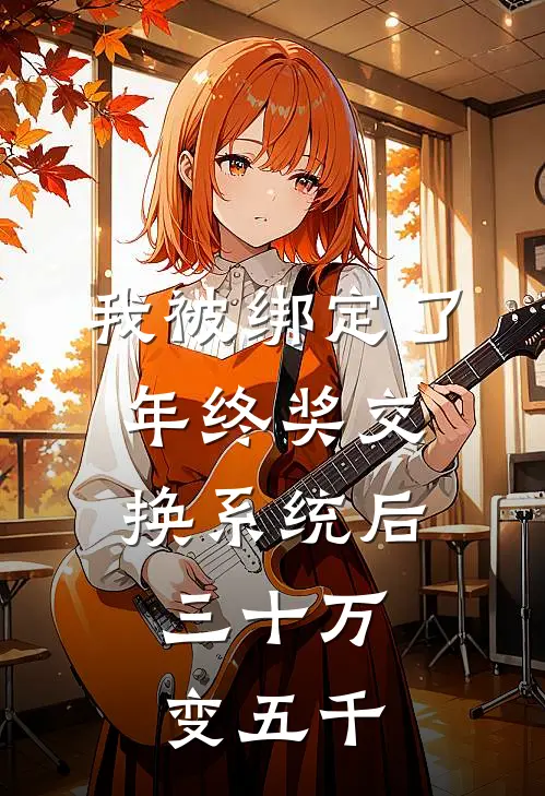 我被绑定了年终奖交换系统后，三十万变五千(孟致远苏晴)完结的热门小说_全本免费完结小说我被绑定了年终奖交换系统后，三十万变五千(孟致远苏晴)
