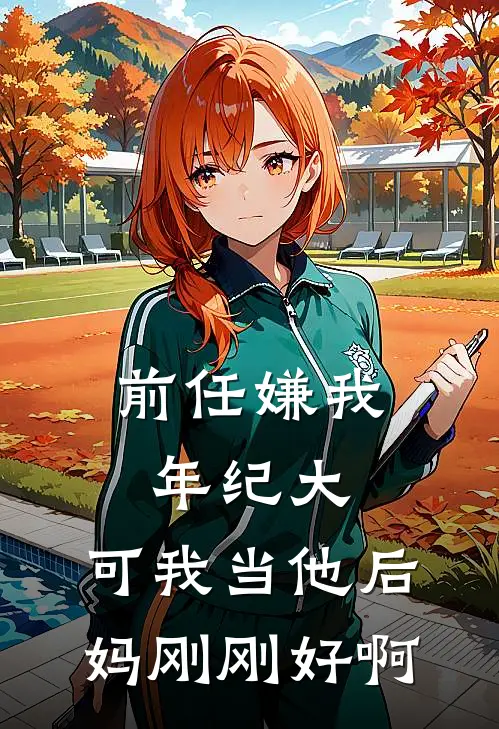 前任嫌我年纪大，可我当他后妈刚刚好啊