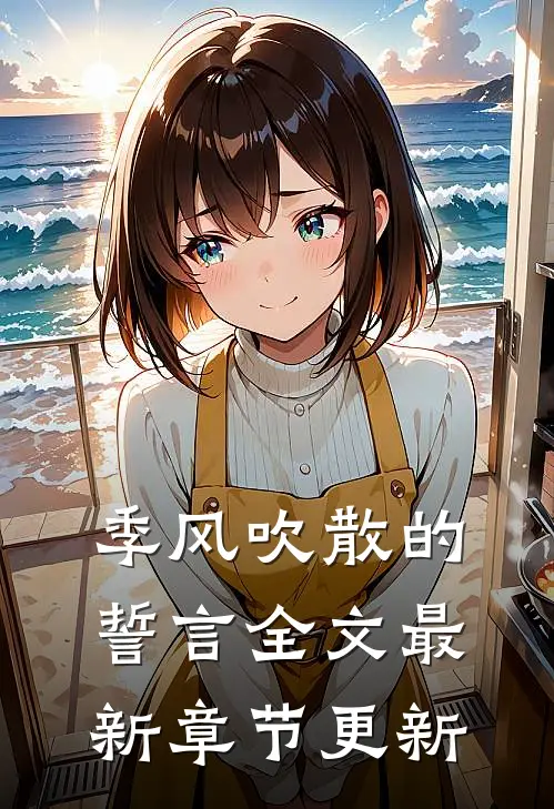 季风吹散的誓言全文最新章节更新