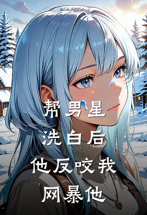 帮男星洗白后，他反咬我网暴他