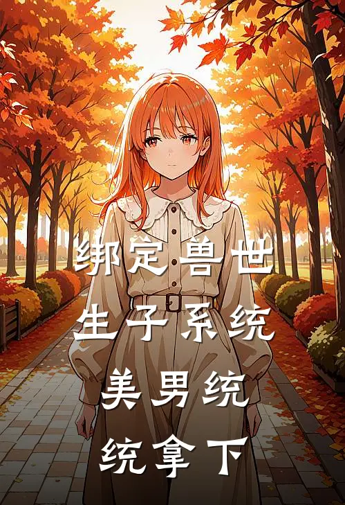 绑定兽世生子系统，美男统统拿下