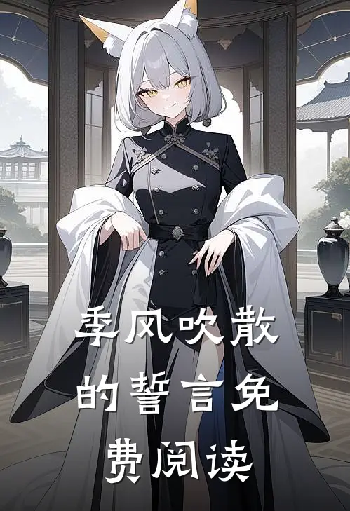 季风吹散的誓言免费阅读