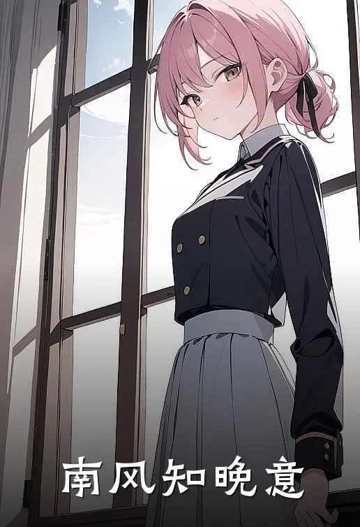 南风知晚意