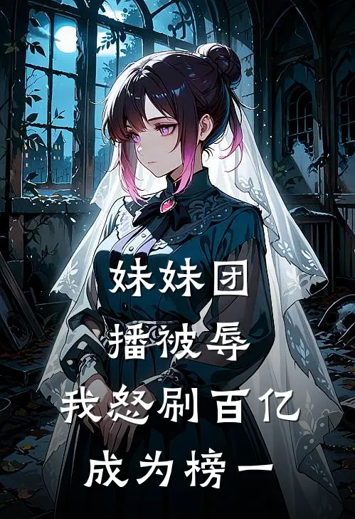 妹妹团播被辱，我怒刷百亿成为榜一