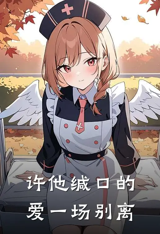 许他缄口的爱一场别离