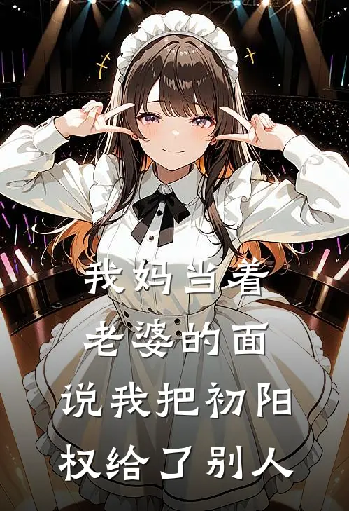 我妈当着老婆的面，说我把初阳权给了别人