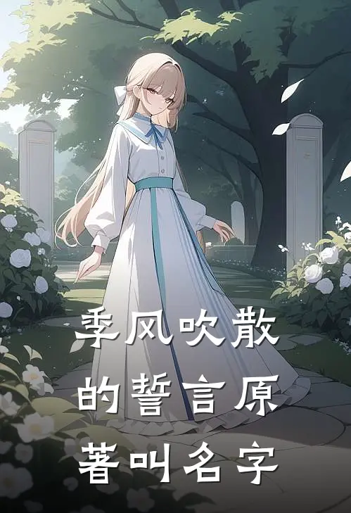 季风吹散的誓言原著叫名字
