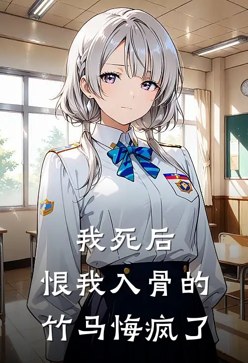 我死后，恨我入骨的竹马悔疯了