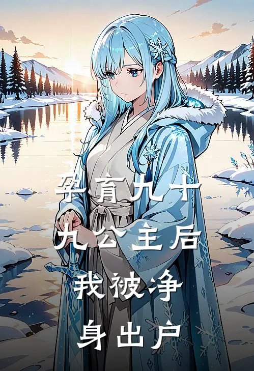 孕育九十九公主后，我被净身出户