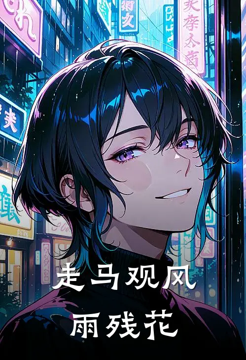 走马观风雨残花