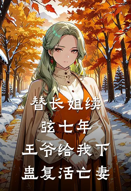 替长姐续弦七年，王爷给我下蛊复活亡妻