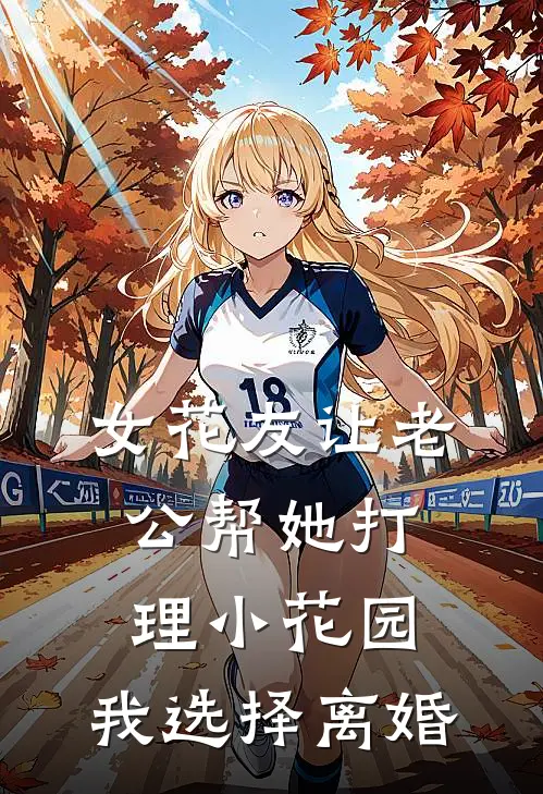 女花友让老公帮她打理小花园，我选择离婚