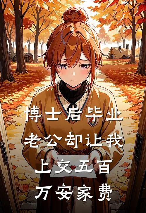 博士后毕业，老公却让我上交五百万安家费