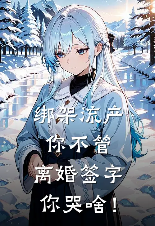 绑架流产你不管，离婚签字你哭啥！