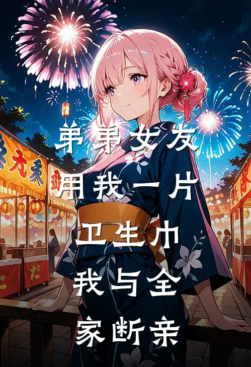 弟弟女友用我一片卫生巾，我与全家断亲